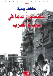 خمسون عاما في جزيرة العرب