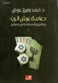 دعامة عرش الرب : عن الدين والسياسة في إسرائيل