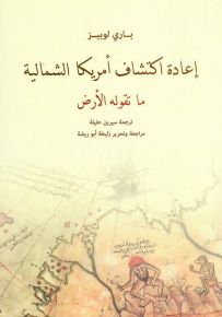 إعادة اكتشاف أمريكا الشمالية : ما تقولة الأرض
