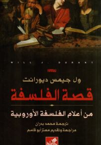 قصة الفلسفة - من أعلام الفلسفة الأوروبية