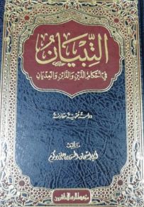 التبيان في أحكام الدين والدائن والمديان