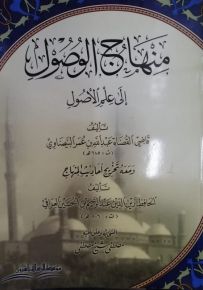 منهاج الوصول إلى علم الأصول ومعه تخريج أحاديث المنهاج