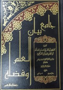 جامع بيان العلم وفضله