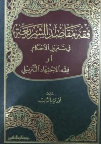 فقه مقاصد الشريعة في تنزيل الأحكام أو فقه الاجتهاد التنزيلي