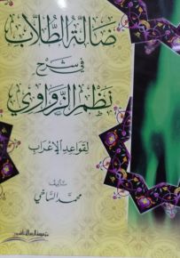 ضالة الطلاب في شرح نظم الزواوي