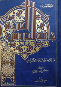 جامع الدروس العربية مذيلاً ببحثي البلاغة والعروض : لونان - شموا