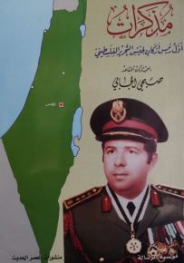 مذكرات العميد الركن المتقاعد : صبحي الجابي