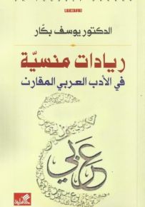 ريادات منسية في الأدب العربي المقارن