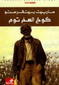 كوخ العم توم