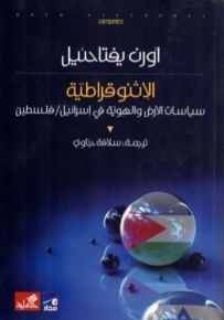 الإثنوقراطية : سياسات الأرض والهوية في إسرائيل - فلسطين