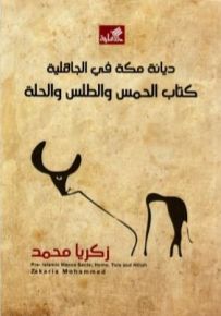 ديانة مكة في الجاهلية : كتاب الحمس والطلس والحلة