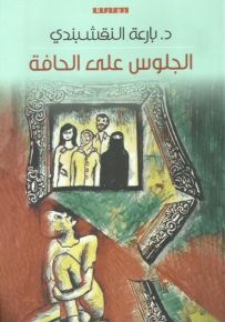 الجلوس على الحافة