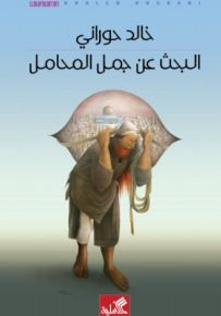 البحث عن جمل المحامل