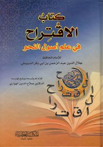 كتاب الاقتراح في علم أصول النحو - لونان