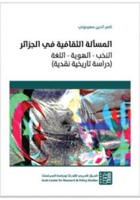 المسألة الثقافية في الجزائر