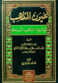 عيون المذاهب في فروع المذاهب الأربعة