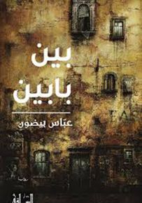 بين بابين