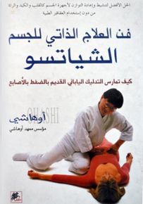 فن العلاج الذاتي للجسم - الشياتسو