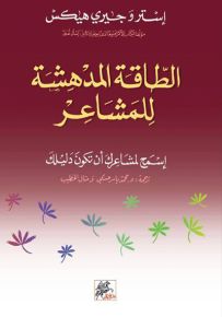 الطاقة المدهشة للمشاعر، إسمح لمشاعرك أن تكون دليلك