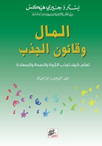 المال وقانون الجذب - تعلم كيف تجذب الثروة والصحة والسعادة