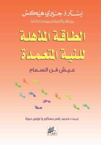 الطاقة المذهلة للنية المتعمدة - عيش فن السماح