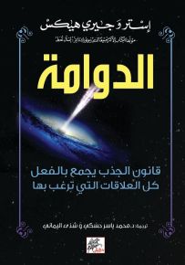 الدوامة: قانون الجذب يجمع بالفعل كل العلاقات التي ترغب بها