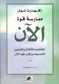ممارسة قوة الآن