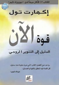 قوة الآن