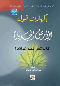 الأرض الجديدة : كيف تكتشف معنى حياتك؟
