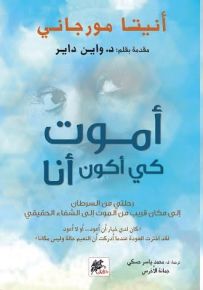 أموت كي أكون أنا