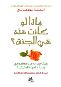 ماذا لو كانت هذه هي الجنة