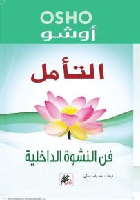 التأمل فن النشوة الداخلية