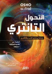 التحول التانتري عندما يجتمع الحب والتأمل - أحاديث عن الأغنية الملكية ساراها