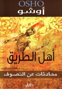 أهل الطريق : محادثات عن التصوف