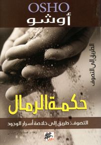 حكمة الرمال