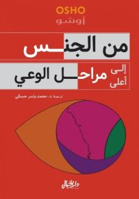 من الجنس إلى أعلى مراحل الوعي
