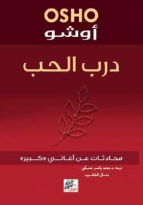 درب الحب : محادثات عن أغاني كبير