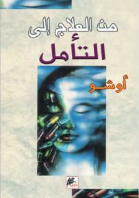 من العلاج إلى التأمل