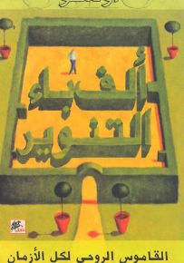 ألف باء التنوير : القاموس الروحي لكل الأزمان