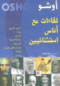 لقاءات مع أناس استثنائيين