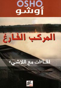 المركب الفارغ : لقاءات مع اللاشيء