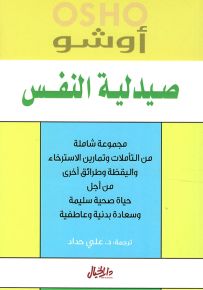 صيدلية النفس
