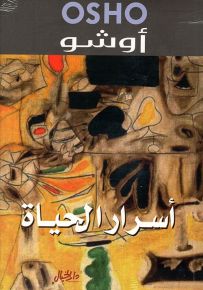 أسرار الحياة