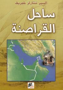 ساحل القراصنة