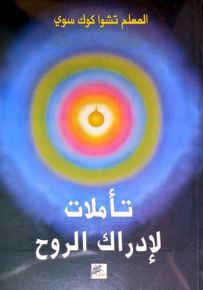 تأملات لادراك الروح