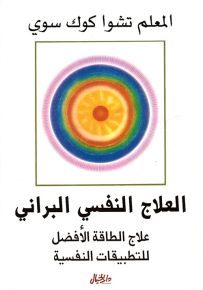 العلاج النفسي البراني : علاج الطاقة الأفضل للتطبيقات النفسية