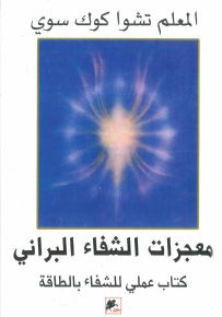 معجزات الشفاء البراني كتاب عملي للشفاء بالطاقة