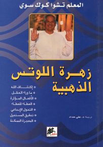 زهرة اللوتس الذهبية