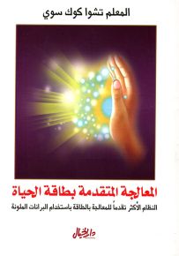 المعالجة المتقدمة بطاقة الحياة