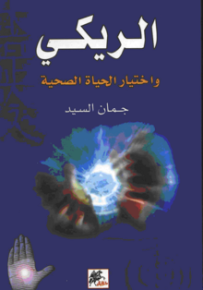 الريكي واختيار الحياة الصحية